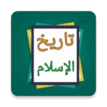 تاريخ الإسلام ووفيات الأعلام android application logo